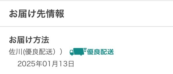 先日ヤフーショッピングで買い物をしたのですが、下の1月13と書かれているのは届く日にちですか？特に指定はしてません。