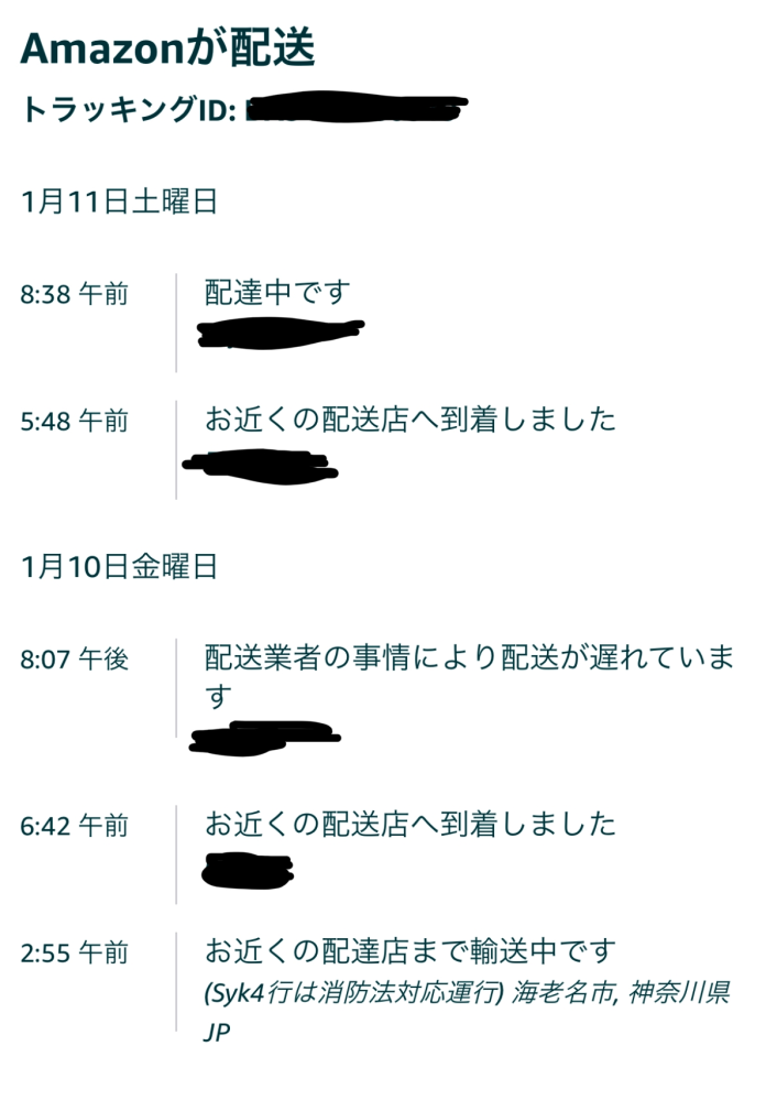 Amazonの配送遅延について。10日到着予定→13日到着予定→本