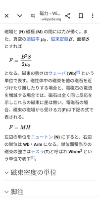 磁力についての質問です。
wikiで磁力について調べたところ、添付画像の公式が載っていました。 2番目のF=MHはよく見る式で分かるのですが、1番目の式がどう出て来たのかが分かりません。導出を教えて頂ければ幸いです。