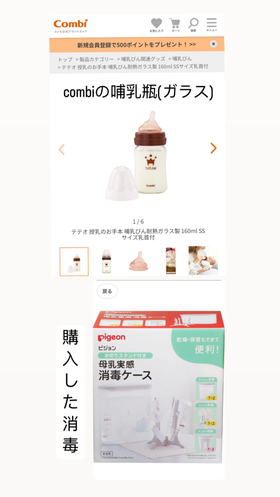 哺乳瓶の消毒について質問です。 combiの160mlの哺乳瓶1本とピジョンの母乳実感の哺乳瓶1本を購入したのですが、薬剤に漬けておくやつはピジョン母乳実感の消毒ケースというのを購入しました。 このピジョンの消毒のやつにcombiの哺乳瓶も漬けて何も問題はないのでしょうか？ ちなみにどちらもガラスです！ よろしくお願いします！