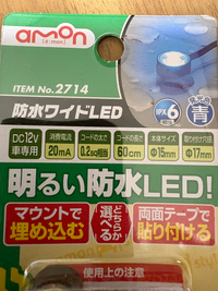 車にフットライトを取り付けたのですが、少し明る過ぎたので、家にあった370Ω(1/2W)のカーボン抵抗を+配線に割り込ませ、熱収縮チューブで巻いて暗くしようと思いますが、大丈夫でしょううか？ よろしくお願いします。