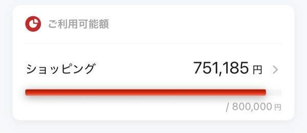 至急お願いします！ 私は三菱UFJカードを普段使っているのですが 今日アプリの方で初めてご利用可能額という画面が出てきました。そこで質問です。 ①これは私が今までカードを使用した合計額ということですよね？ ②ご利用額が80万に達たらのカードは使えなくなるのですか？ ③使えなくなった場合、また別のカードを作らないといけないということですか？ ④カード利用可能枠の増額というページもあるのですが 増額をするにはお金がかかるのですか？ 毎月１０日に引き落としされるのですが、間に合わなかったことがありません。しっかり引き落とされています 分割もリボ払いもしていません。 1万円のものをカードで買う→ご利用可能額から1万円分引かれる→毎月１０日に銀行から1万円引かれる→ご利用可能額から1万円戻るってことではないのですか？ 以上です教えてください！