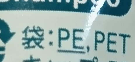 パウチなどに用いられているフィルムの組成表示について教えて下さい。 「袋： PE.PET 」 などと表記されているのを目にします。 これはポリエチレン樹脂とPET樹脂を貼り合わせた複合膜であることを意味するのだと思いますが、 とくにPEの下に「ー」アンダーバーが添えられているのを目にします。 このアンダーバーはどんな意味を表しているの？ PEとPETの貼り合わせたものだけど、 とくにPE膜が主であるという意味？ あるいは逆に PET膜が主で、補助としてPE膜を貼り合わせたものである（例えばPET膜同士を熱溶着して貼り合わせ、袋とするためのシール材としてPE膜を用いている）という意味？。 「ー」アンダーバーの意味するところを教えて下さい <(_ _)>