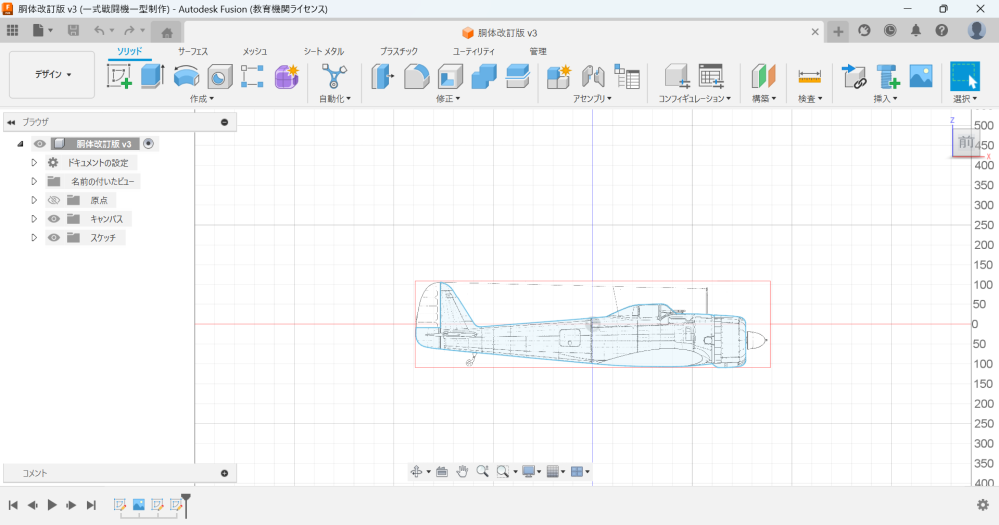 1/10一式戦闘機一型のラジコンの設計をfusion360でしようと思いました。 以下のように胴体側面のスケッチ(1/10スケール)を描いたのですがここからどうやって戦闘機の形を作っていけばいいか皆目見当がつきません。どなたかやり方を教えてください。または、それらしいことをしている動画があったら教えてください。 持っている資料 ・1/48三面図 ・1/48プラモデル