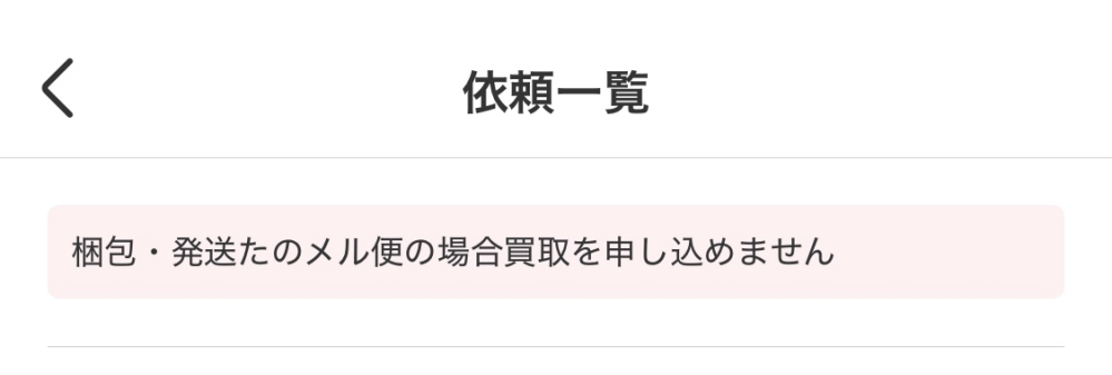 メルカリの表示について メルカリにて、値下げ依頼がきました。 依頼一覧をクリックすると、 価格の上に画像のように、 梱包・発送たのメル便の場合買取を申込めせん。と表示されました。 どういう意味でしょうか？