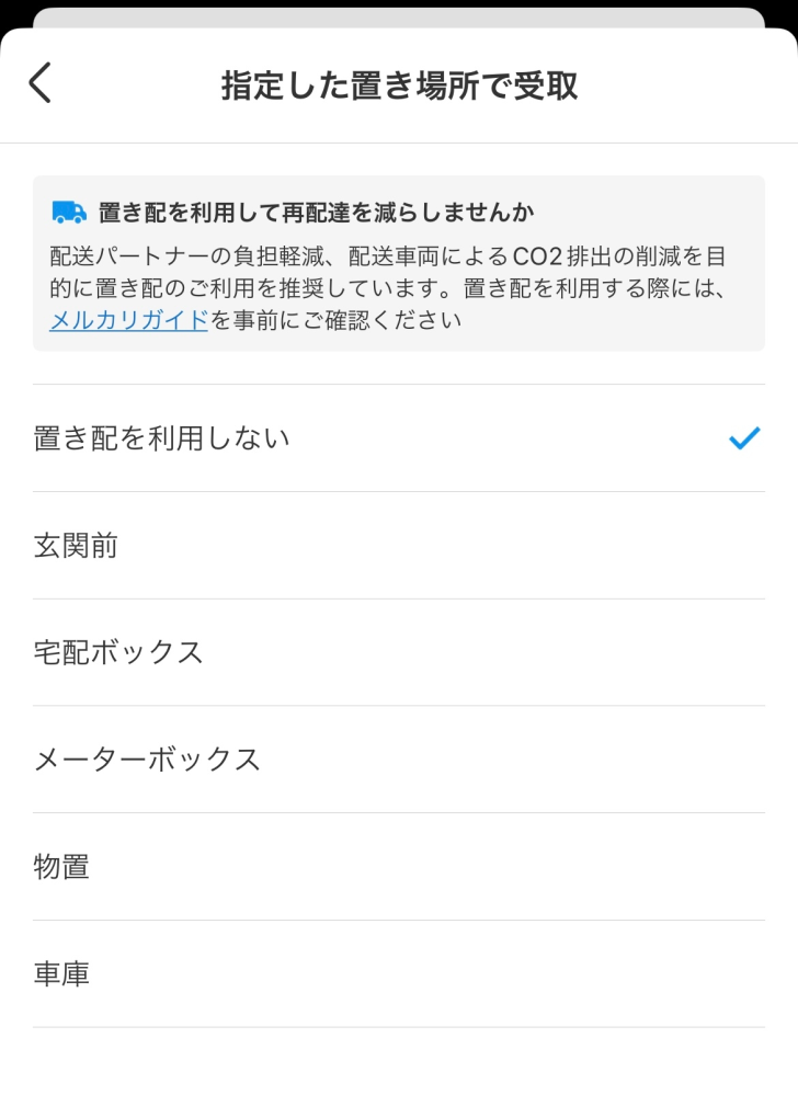 メルカリで、らくらくメルカリ便の商品をpudoを利用して受け取りたいのですが、購入する際置き配の設定はしますか？する場合宅配ボックスでしょうか？