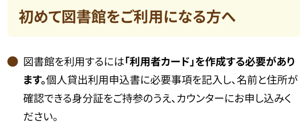 図書館で本を見るだけなら利用者カード作成する必要無いですよね？？ この書き方だと本を借りずに読むだけでも利用者カード作成が必要なのでしょうか？