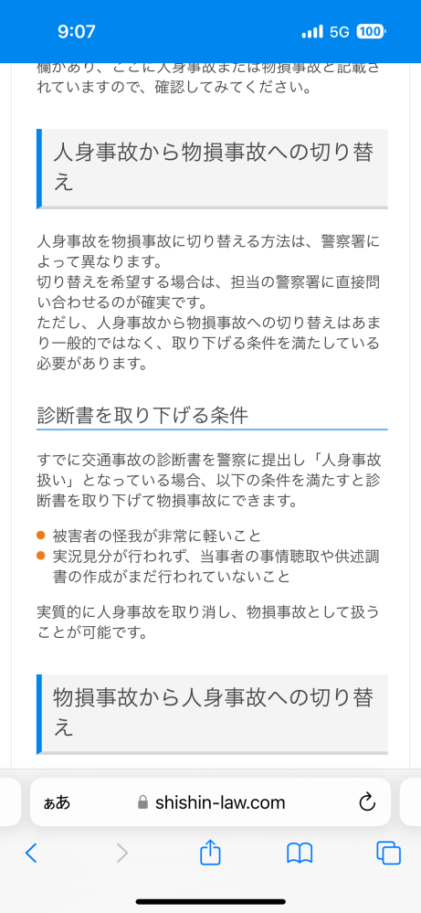 診断書を取り下げて 人身事故から物損事故へ切り替えが可能でしょうか？ インターネットで調べると添付した画像の条件を満たしていたら可能であったり、 絶対にダメとあったり、警察署によるとあったりです。 添付画像の条件は満たしていますが 警察官に突っぱねられている状態です。 何か方法があれば教えて頂きたいです。 宜しくお願いします。