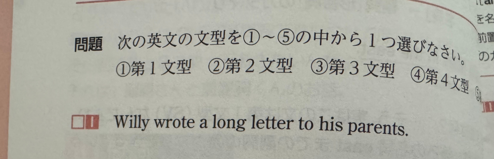 英語の文法について質問です。 画像のWilly wrote a letter to his parents.は第三文型のSVOですがhis parentsをa letterの前に持ってきてWilly wrote his parents a letter. にすると第四文型のSVOOになりますか？回答よろしくお願いします。