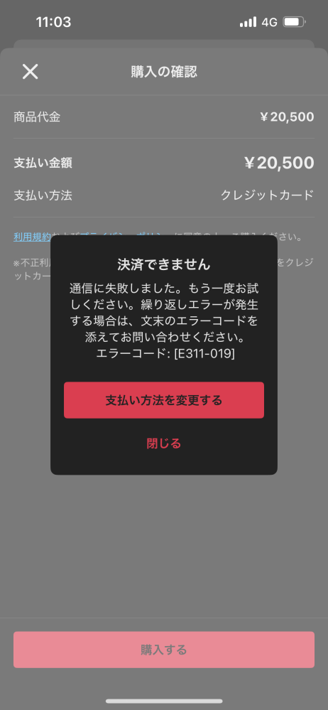 メルカリで2万の商品を購入しようとしたところ、E311-019のエラーが出てきます。 クレジットカードカード払いで、kyashカードを使っています。 400円くらいの商品は購入できたのですが、2万のものは購入できません。 問い合わせをしてと出てきますが問い合わせができません。