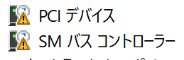 デバイスマネージャーを開いてみてみると二つの所がビックリマークになっていましてドライバーの更新をしようとしてもできません。 ・PCIデバイス ・SM バス コントローラー こちら無料で更新できる方法をどなたか教えてほしいです、最近Wi-Fiの接続が頻繁に切れてしまうのですがこちらは関係してるんでしょうか？