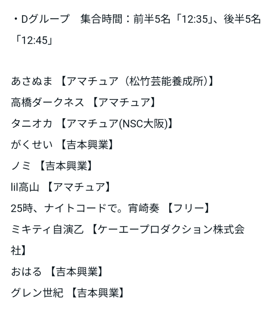 R‐1グランプリについて質問です。とある芸人さんが気になり、大阪1回戦に出場された方などがまとめられている、公式のNOTE記事を見ていました。一応リンクを添付しておきます、下記のサイトです。 （https://note.com/r_1gp/n/n4eec9bc9ba72） 出場者一覧のDグループのところに、『25時、ナイトコードで。宵崎奏 【フリー】』と書いてあり、疑問を感じました。一応自分でも検索はしてみたのですが、何の情報もヒットしませんでした。プロジェクトセカイの公式もこのようなことをするとは思えませんし、非常に気になっています。どこかの芸人さんが、役としてエントリーしたのか（それにしても、名前まで本人にする必要はないと思いますが…）、公式が公言せずにやっているのか、不思議です。どなたか、教えて頂けますと幸いです。 【検索用】 プロセカ プロジェクトセカイ 宵崎奏 25時、ナイトコードで R‐1 R‐1グランプリ