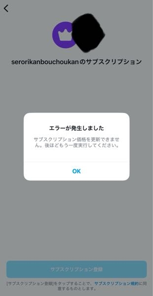 インスタでサブスク勝手に解除されちゃって、再度登録してみようとしたらこうなりました、、どうやったら登録できますか(；；)