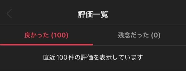 かなり前にメルカリにて残念だった評価をされて星が欠けました。 そこから取引をたくさんして取引が100件を超え、評価一覧を開くと良かった100残念だった0になっているのにプロフィールでは星4.5のままです。もっとたくさん取引をしないと星5には戻らないのでしょうか？