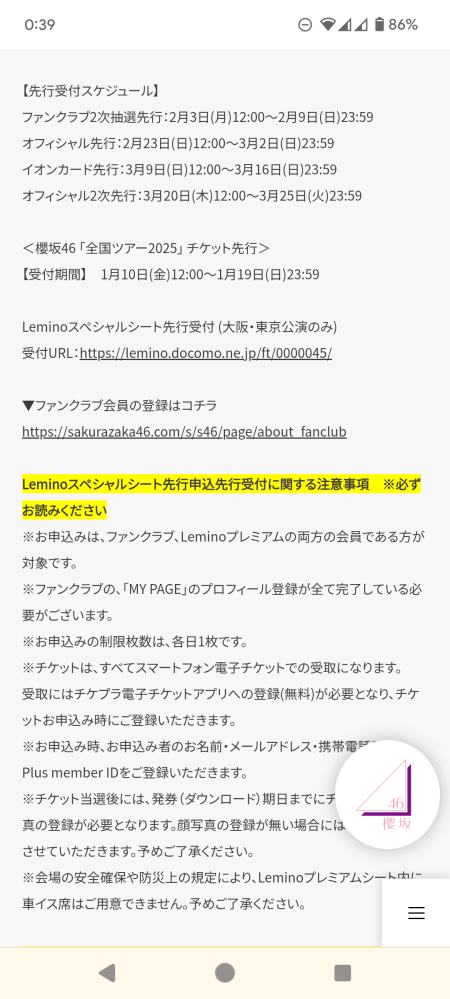 櫻坂全国ツアー2025FC先行申込はどこから？ 櫻坂46の全国ツアー2025 ファンクラブ先行1次抽選に申し込みたくて、ファンクラブに入会しました。 でもどこのリンクから実際に申し込めばいいのか、いくら探してもわかりません。 どなたか優しい方、FC1次申込のリンクを教えていただけると助かります。 よろしくお願いいたします。