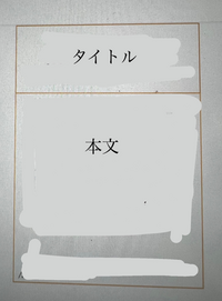 【パワーポイントについての質問】
パワーポイントで、このような枠組みを作る方法を教えていただきたいです。
（画像有り） ただの四角形ではなく、タイトルと本文を分けたいので二分割になっている枠を作りたいです。

よろしくお願いいたします。