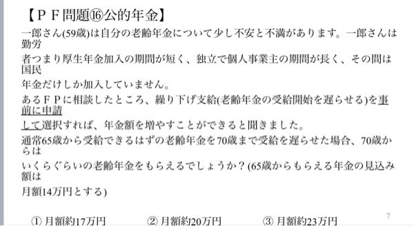 ファイナンシャルプランナー 公的年金 この問題が分かりません。教えてください