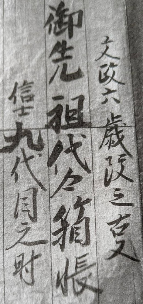 当家の箱帳なのですが、「九代目」の下にある二文字は、何という文字でどういう意味なのか、教えて頂けますでしょうか。