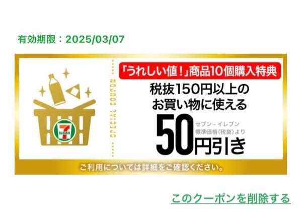 セブンのこのクーポンは150円以上の商品ならどれでも50円引きなんですか？(※1部除く商品以外)