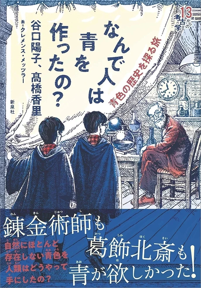 谷口陽子、高橋香里著『なんで人は青を作ったの?―青色の歴史を探る旅