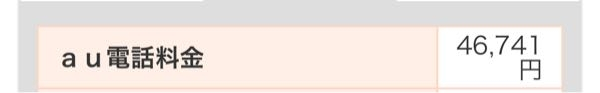 至急 auの電話料金を調べたらえぐい値段になってたのですがこれって普通ですか？電話はたまに夜中友達と4時間くらいLINEで電話するくらいなのですが、これってどうなってるんですか？