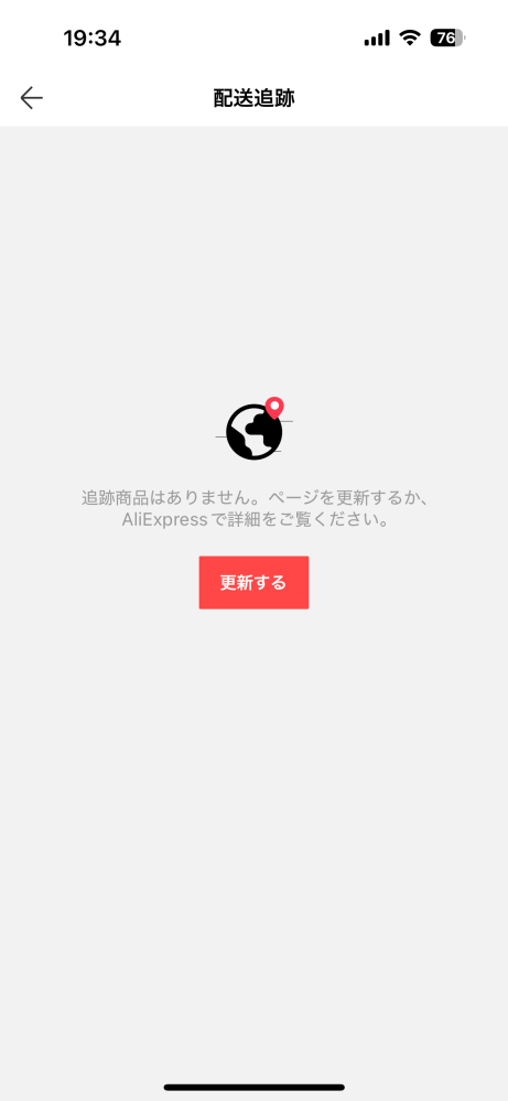 AliExpressアリエクスプレスで商品を購入したんですけど、配送追跡を押したらこの画面になります。ちゃんと届きますか？？