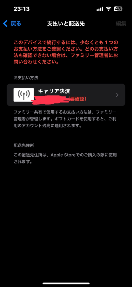 iPhoneの設定から「支払いと配送先」を押したらこのような画面になって、要確認とか出たり、前まで課金したら自分のクレカから金が引かれてたんたですけど、今は親の金から引かれると思います。 ファミリーメンバーになってからこのような事が起こってる気がします。どうすれば僕のカードからお金引かれるように設定できますか？