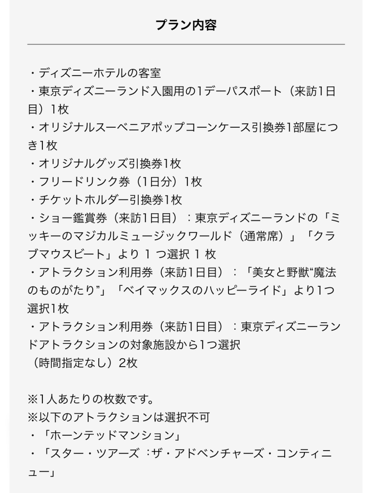 ディズニーランド ワンダフルバケーションについて 「【東京ディズニーランド】アトラクション＆ショー鑑賞を楽しむ 2DAYS（チェックイン⽇パークチケット付き）」というプランを購入しようか悩んでいます。アトラクション利用券がよく理解できないので教えてください。 ①通常だとプレミアアクセスで購入する「美女と野獣」「スプラッシュマウンテン」に、並ばないで乗ることができるのでしょうか？ ②その2つに並ばずに乗って、さらにもう1枚並ばずに乗れる券があるということでしょうか？ 2人で行ってそれぞれをプレミアアクセスで購入すると、合計¥7000かかりますよね。しかも売り切れの時もあったりして…(最後に行ったのは1年ほど前で、美女と野獣はすぐに売り切れた記憶があります。最近は売り切れないですか？) 買えるかどうかハラハラするより、ワンダフルバケーションの方が圧倒的にコスパがいいのでは？と思っていますが、間違っていたらアドバイスください。 いろいろ調べても今ひとつ理解できなかったので、詳しい方に教えていただきたいです。よろしくお願いします。