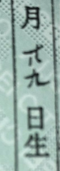 戸籍の漢数字が読めないので教えてください。