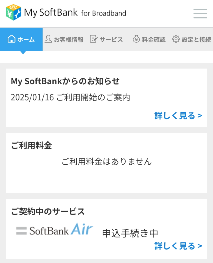 ソフトバンクエアー ご利用開始のご案内 審査通ってますよね？以前ここから分割がNGになったことがあって不安で。