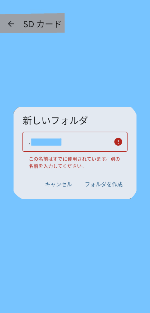 約半年以上前に起きた事なのですがFiles？というアプリでSDカードに入れている写真フォルダの名前を変えていて写真フォルダに「.」をつけてしまったせいなのかフォルダが見えなくなって（透明化？ ）しまいました。 新しいフォルダを同じ名前で作ってみようとすると「この名前は既に使用されています。別の名前を入力してください」的なことが出てくるのでフォルダ自体はあるのかなと… 結構大切な写真なのでフォルダを見えるように？したいのですがどうしたら戻るのでしょうか…？ 誰か詳しい方教えていただけると幸いです( * . .)" 質問などあったらできる限り答えます （画像ほぼ隠れていてすみません）