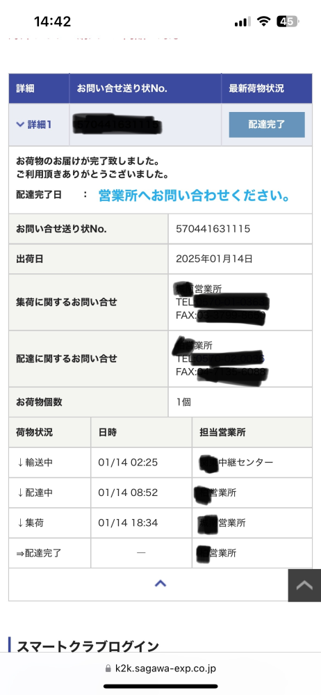 先ほど佐川急便から配達完了メールを受け取ったのですが、何も届いていません。しかし買った覚えはあります。 追跡番号を調べた結果このように表示されたのですが、これってどういうことでしょうか？ もうちょっと待ったら何かが届くのでしょうか？ 回答お待ちしております。