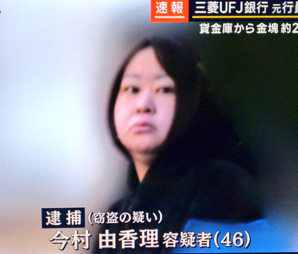 今村由香理容疑者は「元三菱UFJ銀行行員」なのですか？それとも「元三菱UFJ銀行員」なのですか？