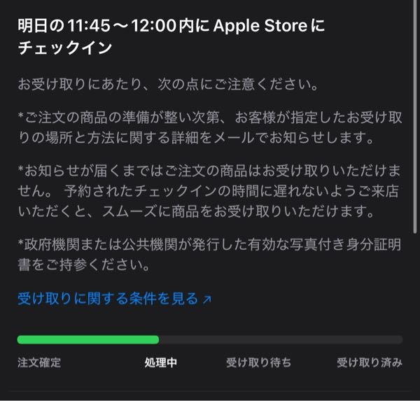 Appleストア (アプリ)からiPhone16proを購入しました。 受け取りはAppleストアにしており、明日受け取りにしておりますが、本日の午前中に支払いまで完了したのですが、処理中から全く進みません。 当日にならないと進まない仕様なのですか？ 支払い方法は、PayPayゴールドカードです。