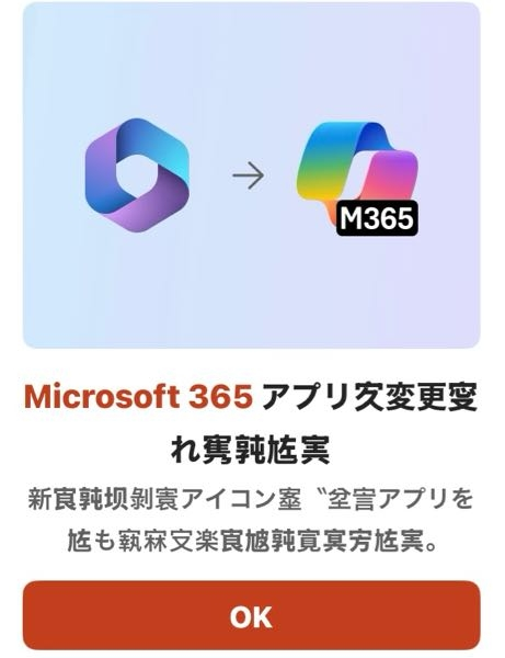 至急❗️ お願いします！ 今、Outlook mailに送られてきた添付資料を見ようとMicrosoft365を開こうとしたら、画像の様な中国語？の文章が出ました。 乗っ取られてますか？何故中国語の様な文字になるのでしょうか。 パソコンに強い方よろしくお願いいたします！