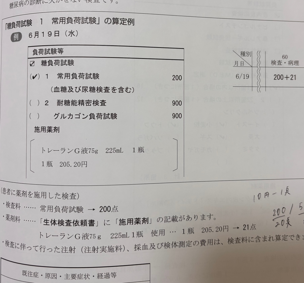 日本医療事務協会の問題について質問です。 今通信で医療事務の資格を勉強しています。 受講料を払っているのでメールフォームで問い合わせはできるのですが、前に質問した際の解答がとても遅かったため、こちらで質問した方が早く教えていただけるかなと思いお願いしております。 下記問題の薬価についてです。 ツベルクリンの薬価は一瓶2,735円で273点、 一方トレーランは205.20円が21点、、、 ツベルクリンは四捨五捨なのに対しトレーランは四捨五超になってます。 これはトレーランが薬価基準に出ているのに対し、ツベルクリンは薬剤計算しないためでしょうか？？私からしたらどちらも薬剤計算では？と思ってしまい(⌒-⌒; ) わかる方(解説ありで)教えていただけると幸いです。 よろしくお願いします。