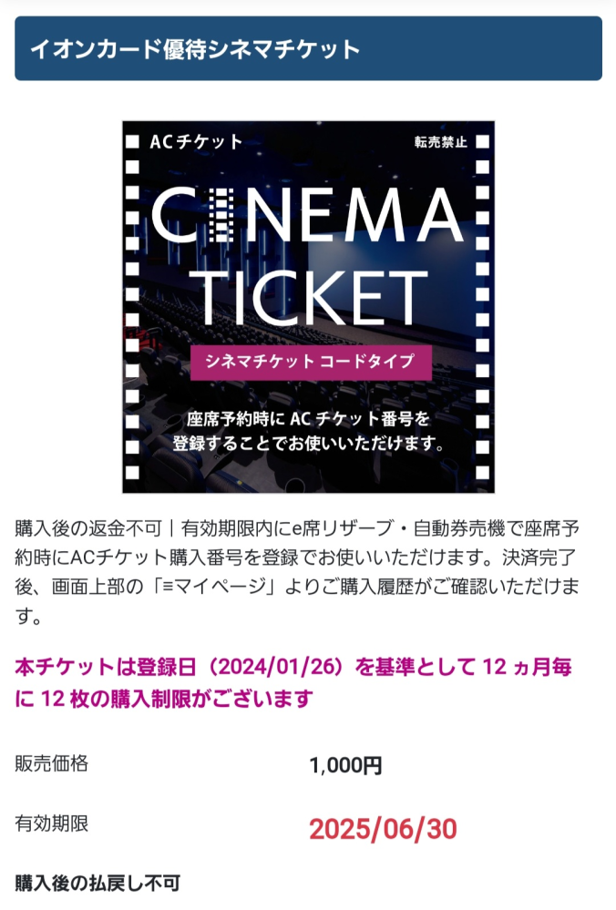 イオンシネマ ACチケットを利用して映画を鑑賞したいのですが、即日使用可能でしょうか？ 登録日として、購入日の10日後が表示されますが、なにか関係あるのでしょうか？登録日より前に使用したかったので、質問です。 また、e席リザーブの発券は窓口でも可能でしょうか？