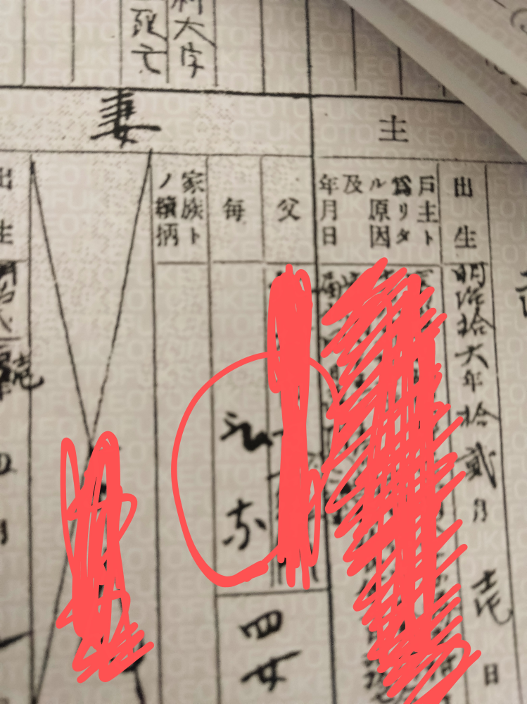 家系図を作っていて戸籍で祖父の祖母の名前を見つけましたが、書いた役所の人(？)が癖字なのか旧字で自分が知らない文字なのか、とにかくなんて書いてあるのかわかりません…。 読めるよ！って方、教えてください。