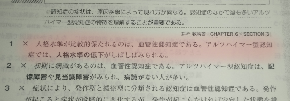 介護模試の認知症の分野について。 画像の1番の説明って間違ってますよね？ 血管性認知症は人格が変化するのが特徴って教わったんですが、、 詳しい人誰か教えてください！！