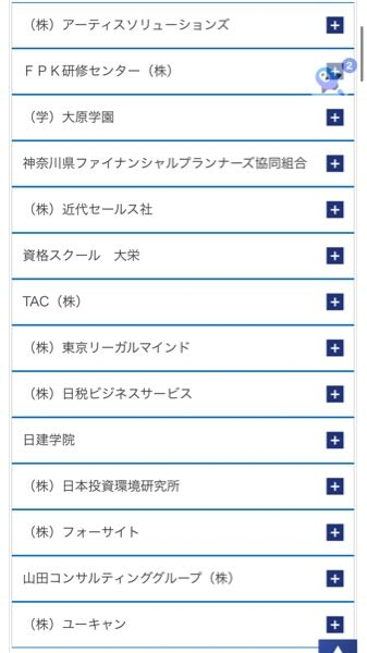 FP検定資格取得について質問です。 FP3級を受けずFP2級から取得したいと考えております。 その為AFP認定研修を受講したいと考えているのですが画像の中からで 1、おすすめはありますか？ 個人的にはユーキャンしか聞き覚えがないので、特に無ければユーキャンで約6ヶ月間頑張ろうかと思います。 またユーキャンだと教育訓練給付制度(一般教育訓練)対象講座というもので給付条件を満たしており、金銭面でも多少負担して頂けるそうです。 2、金銭面で考えるとどこが1番ですか？ 3、受講期間が1番最短なのはどこが1番ですか？ 有識者の方々、資格取得者の方々教えていただけると幸いです。