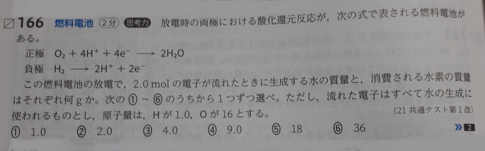 化学基礎の質問です。 この問題の解説に2.0molの電子が流れたとき、1.0molの水が生成し、1.0molの水素が消費されると書いてあったのですが、なぜ水と水素が1.0molになるのか分かりません。 教えて頂けるとありがたいです。