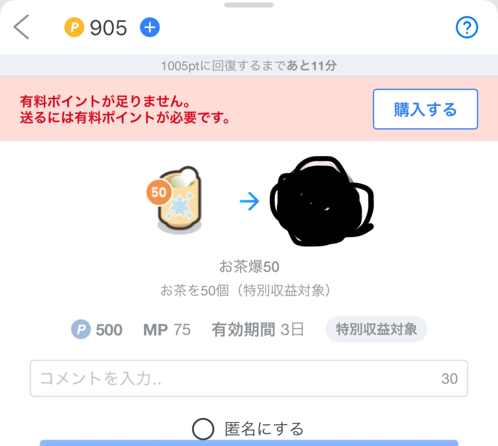 ツイキャスのポイントについて質問です！ こちら、先日初めてポイントを購入し少し使ったのですが、今現在保有905ポイントなのに500ポイント必要なお茶を投げようとすると足りませんと出ます。 理由はなんでしょうか？