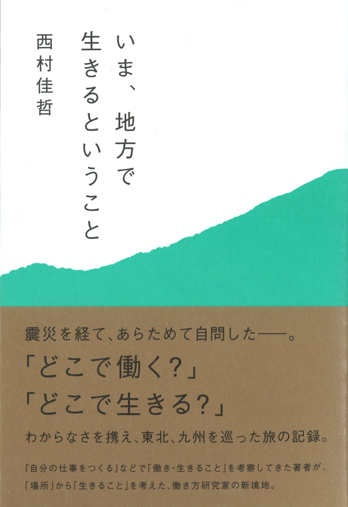 西村 佳哲 『増補新版 いま、地方で生きるということ』この書籍はおすすめでしょうか?