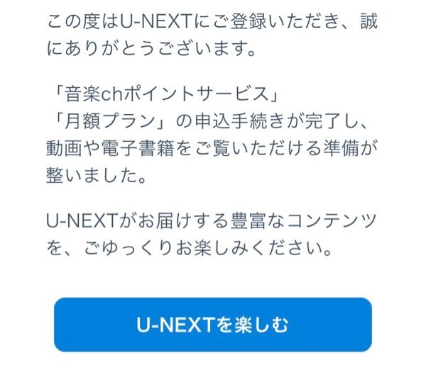 この画面がU-NEXTのメールで送られてきたのですが、もう契約しているということでしょうか、また、解約方法を教えてください。