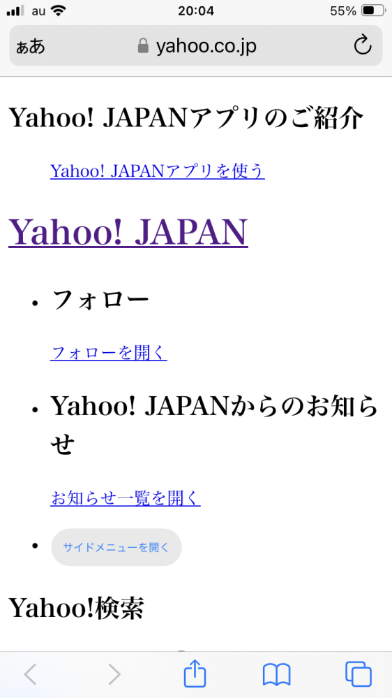 スマホ（アイホン）でYahooを見ようとすると、ちょこちょここの画面になってしまいます。 何が原因なんですかね？