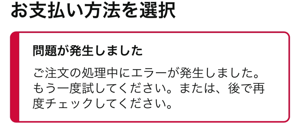 Amazonで注文しようとして支払い方法をコンビニで選択し確定ボタンを押すとこのような画面が出てきます、今までこんなことはなく他の商品で試してもこうなりました。どういうことでしょうか