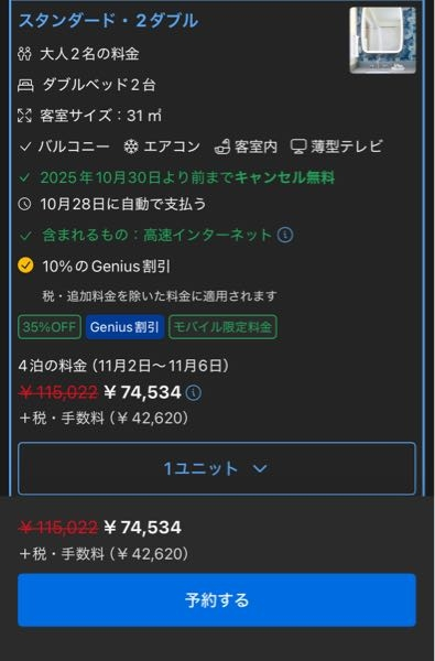 ブッキングドットコムでハワイのホテルを見ていたのですが、この74534円という価格は大人2名4泊の合計金額と思って間違い無いのでしょうか？ また、下に書いてある+税・手数料「42620円」を含んだ価格でしょうか？それとも別に現地等で支払う必要があるのでしょうか？初めて海外のホテルを予約するので不安だらけです。分かる方是非ご回答お願いいたします。