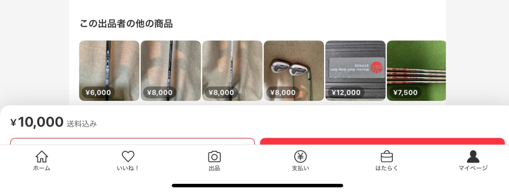 メルカリの購入画面について教えて頂けますでしょうか？突然、購入