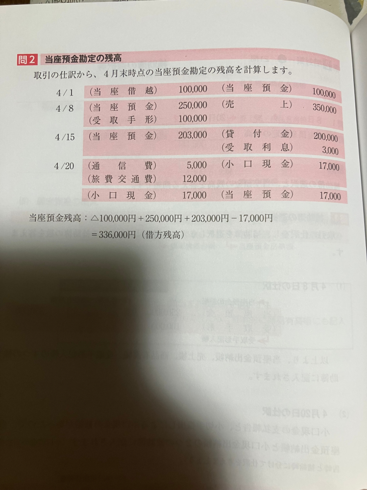 簿記3級の問題で質問です。 問題で当座預金勘定の残高を計算しなさいとあるのですが、最初の借方:当座借越100000.貸方:当座預金100000のところで解説では足されいます。 貸方に当座預金があるのになぜ減らないのでしょうか？ 分かる方、解説よろしくお願い致します。