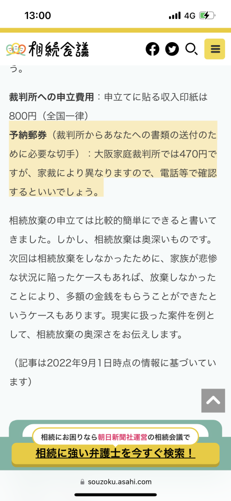 相続放棄の必要書類について質問です！ 相続放棄をする事になり裁判所に郵送しようと思っており必要書類を準備しているのですが 返信用封筒と切手というのがあり、 大阪家庭裁判所に郵送するので値段を調べたところ、 470円(84円4枚10円5枚)と記載があるのですが これは返信用封筒に470円分の9枚の切手を貼った状態で提出するのでしょうか？ それとも貼らずに入れとくだけでもいいのでしょうか？ 色々調べたのですがはっきり記載している記事がなく混乱してます。 すみませんがわかる方教えていただけないでしょうか？